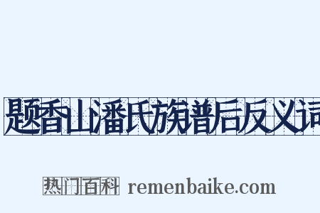 题香山潘氏族谱后反义词是什么意思的图片